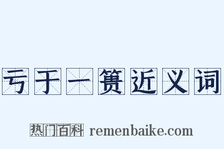 亏于一篑近义词是什么意思的图片